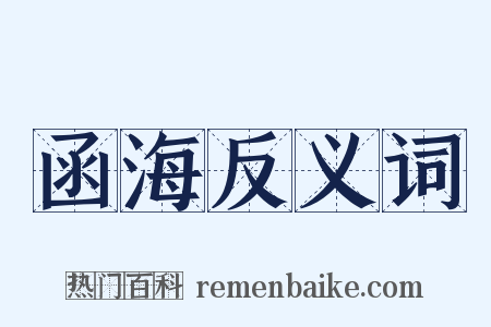 函海反义词是什么意思的图片
